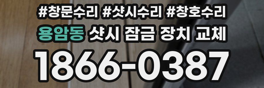 용암동 샷시 잠금 장치 교체