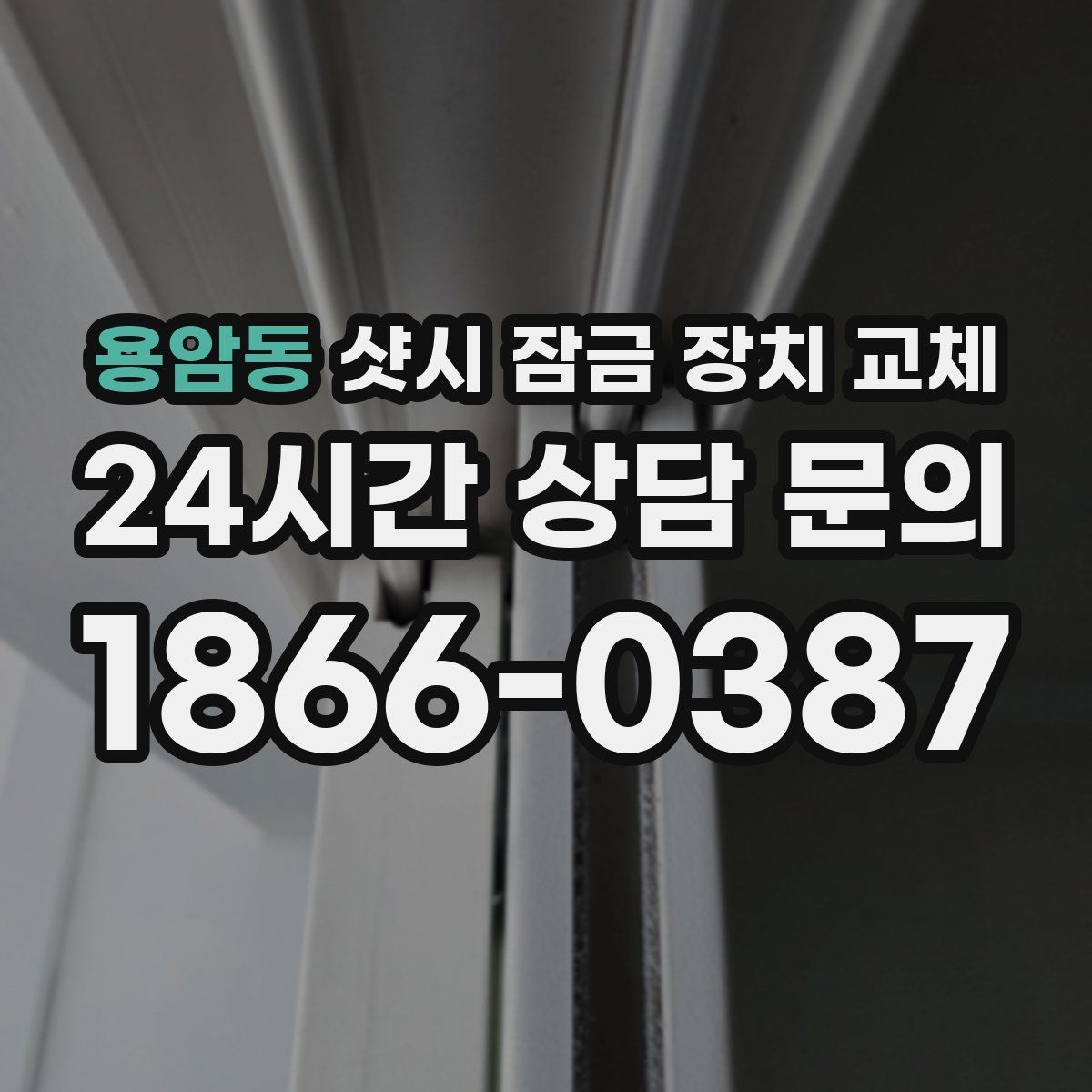 용암동 샷시 잠금 장치 교체