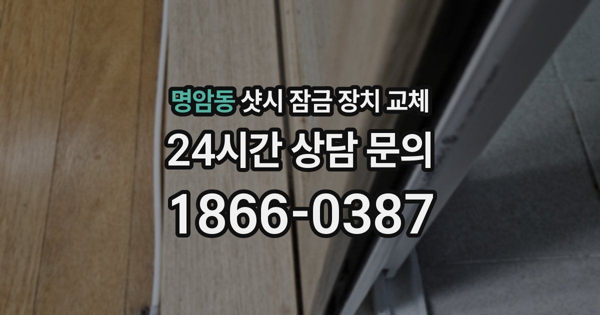 명암동 샷시 잠금 장치 교체