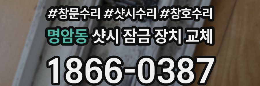 명암동 샷시 잠금 장치 교체