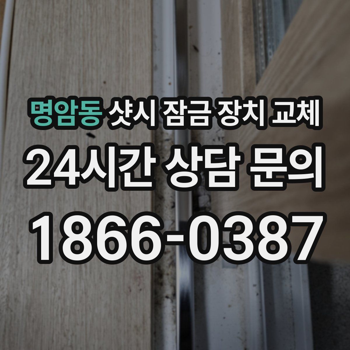 명암동 샷시 잠금 장치 교체