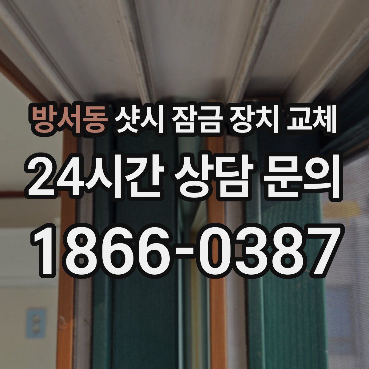 방서동 샷시 잠금 장치 교체