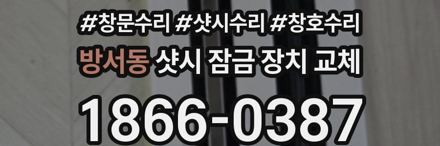 방서동 샷시 잠금 장치 교체