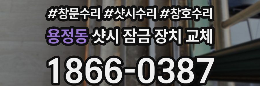 용정동 샷시 잠금 장치 교체