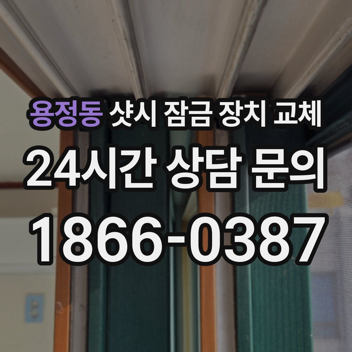 용정동 샷시 잠금 장치 교체