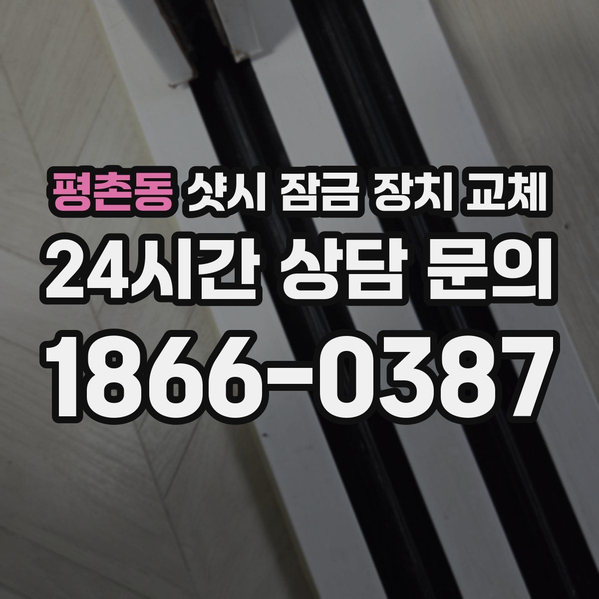 평촌동 샷시 잠금 장치 교체