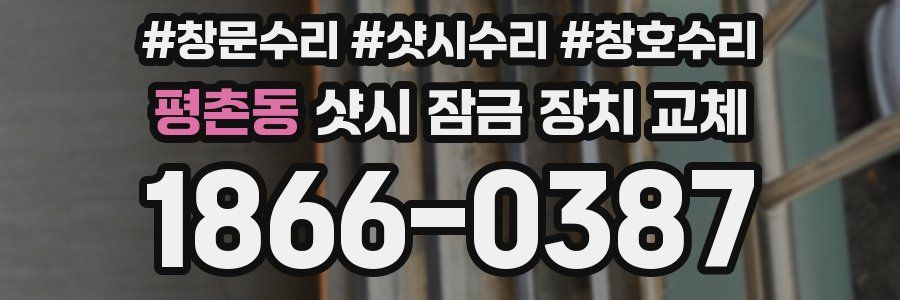 평촌동 샷시 잠금 장치 교체