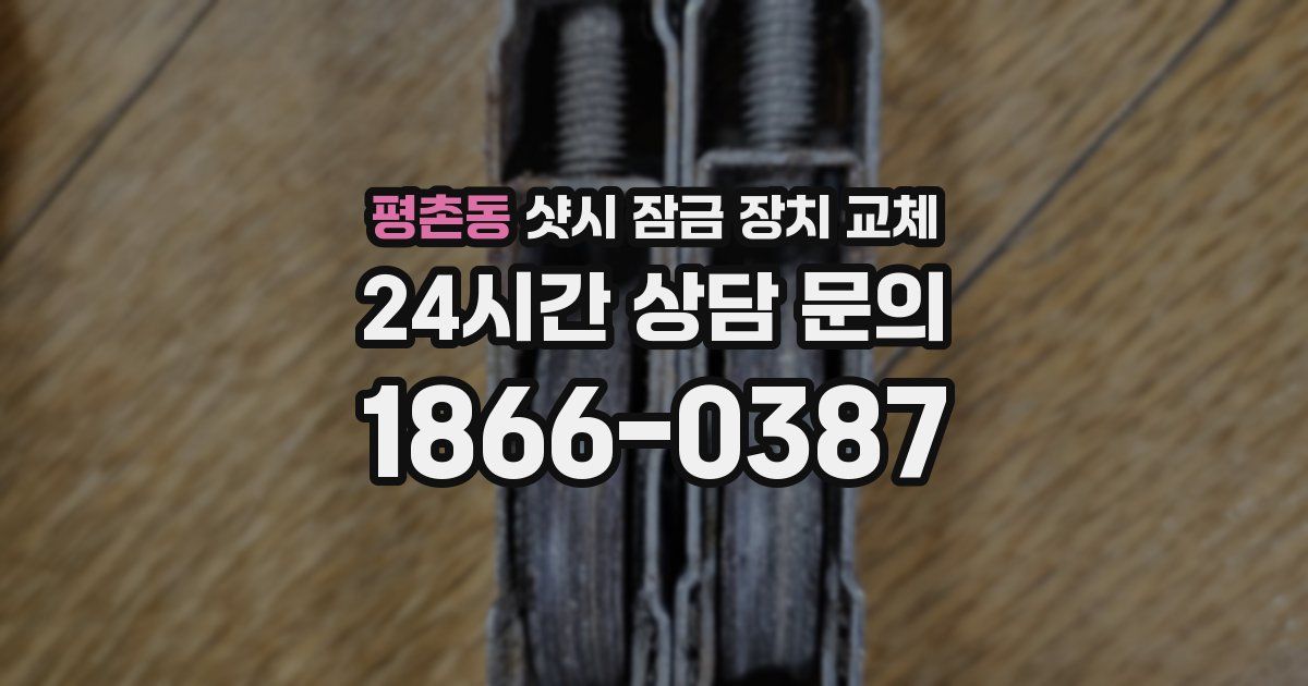 평촌동 샷시 잠금 장치 교체