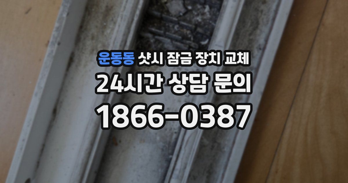 운동동 샷시 잠금 장치 교체
