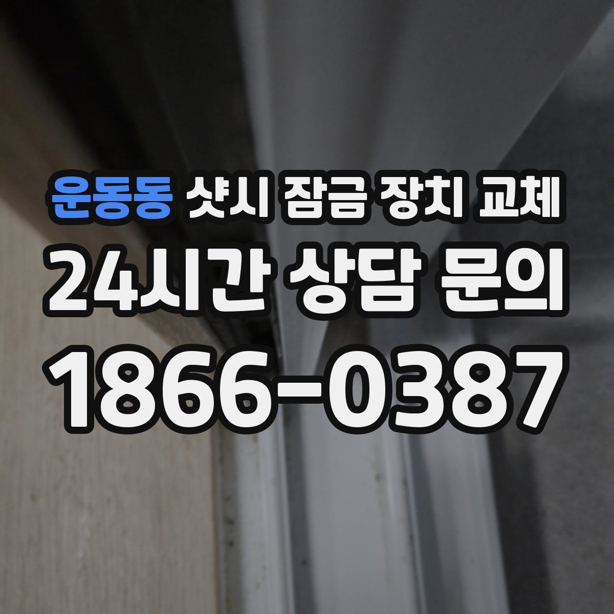 운동동 샷시 잠금 장치 교체