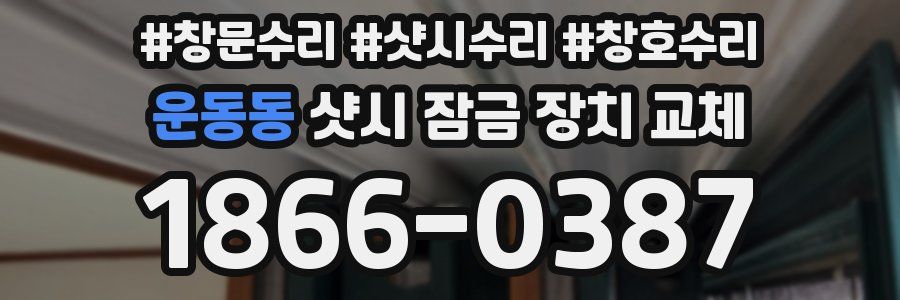 운동동 샷시 잠금 장치 교체