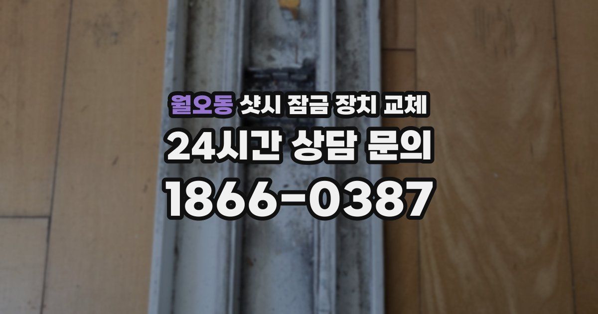 월오동 샷시 잠금 장치 교체