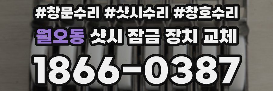 월오동 샷시 잠금 장치 교체