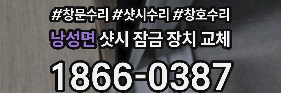 낭성면 샷시 잠금 장치 교체