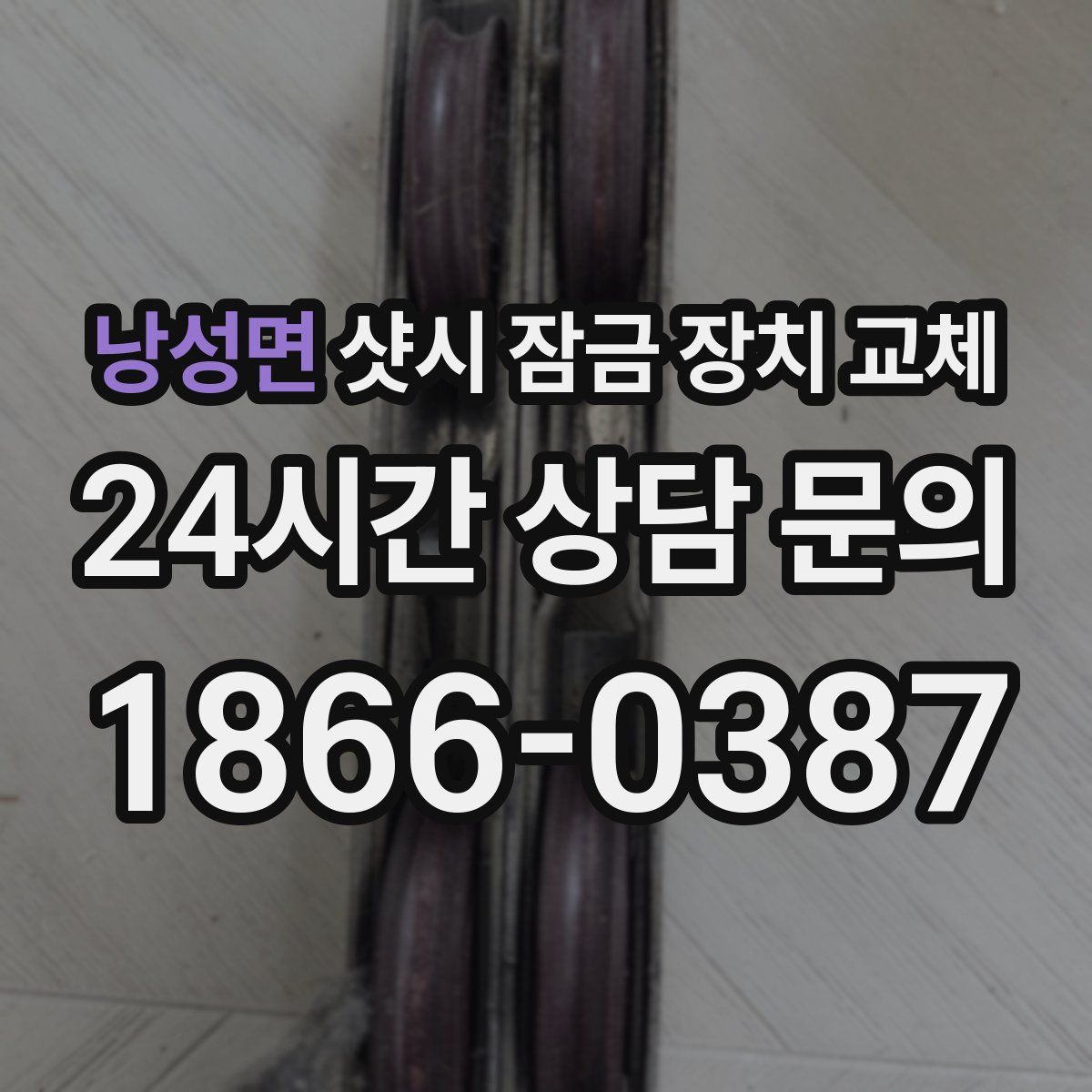 낭성면 샷시 잠금 장치 교체