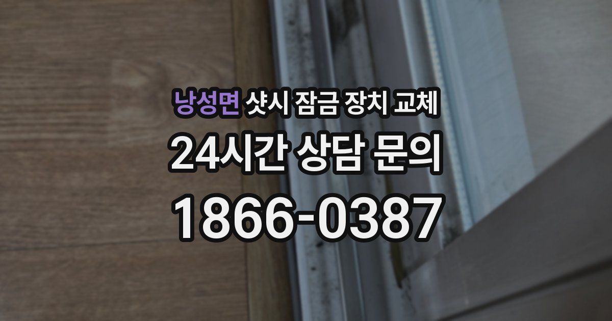 낭성면 샷시 잠금 장치 교체