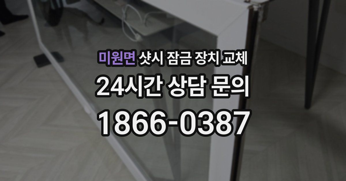 미원면 샷시 잠금 장치 교체