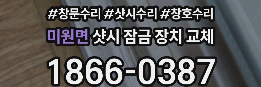 미원면 샷시 잠금 장치 교체