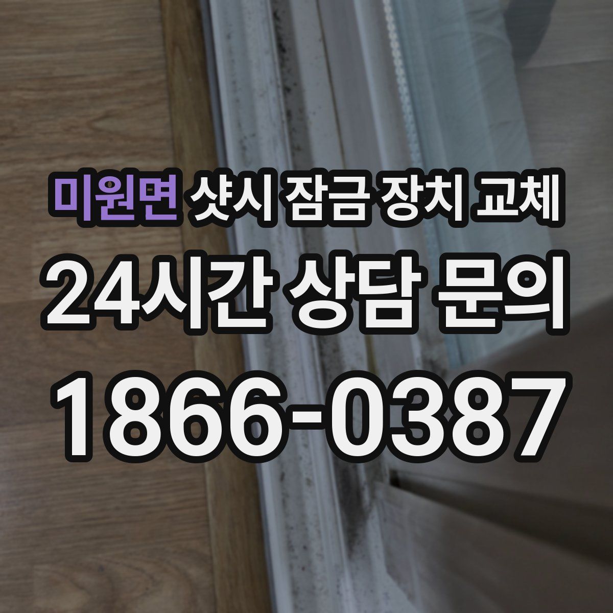 미원면 샷시 잠금 장치 교체