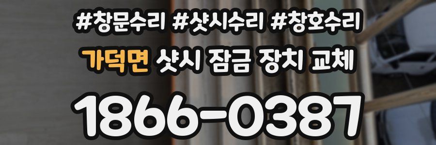 가덕면 샷시 잠금 장치 교체