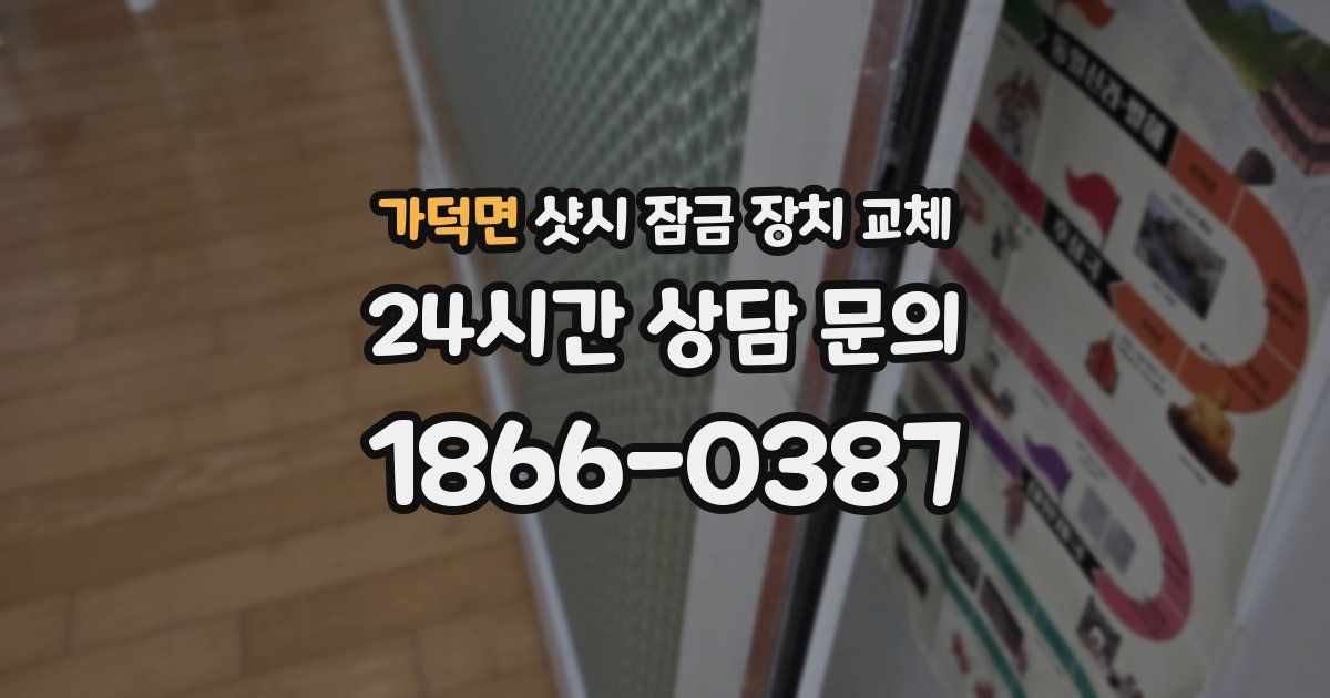 가덕면 샷시 잠금 장치 교체