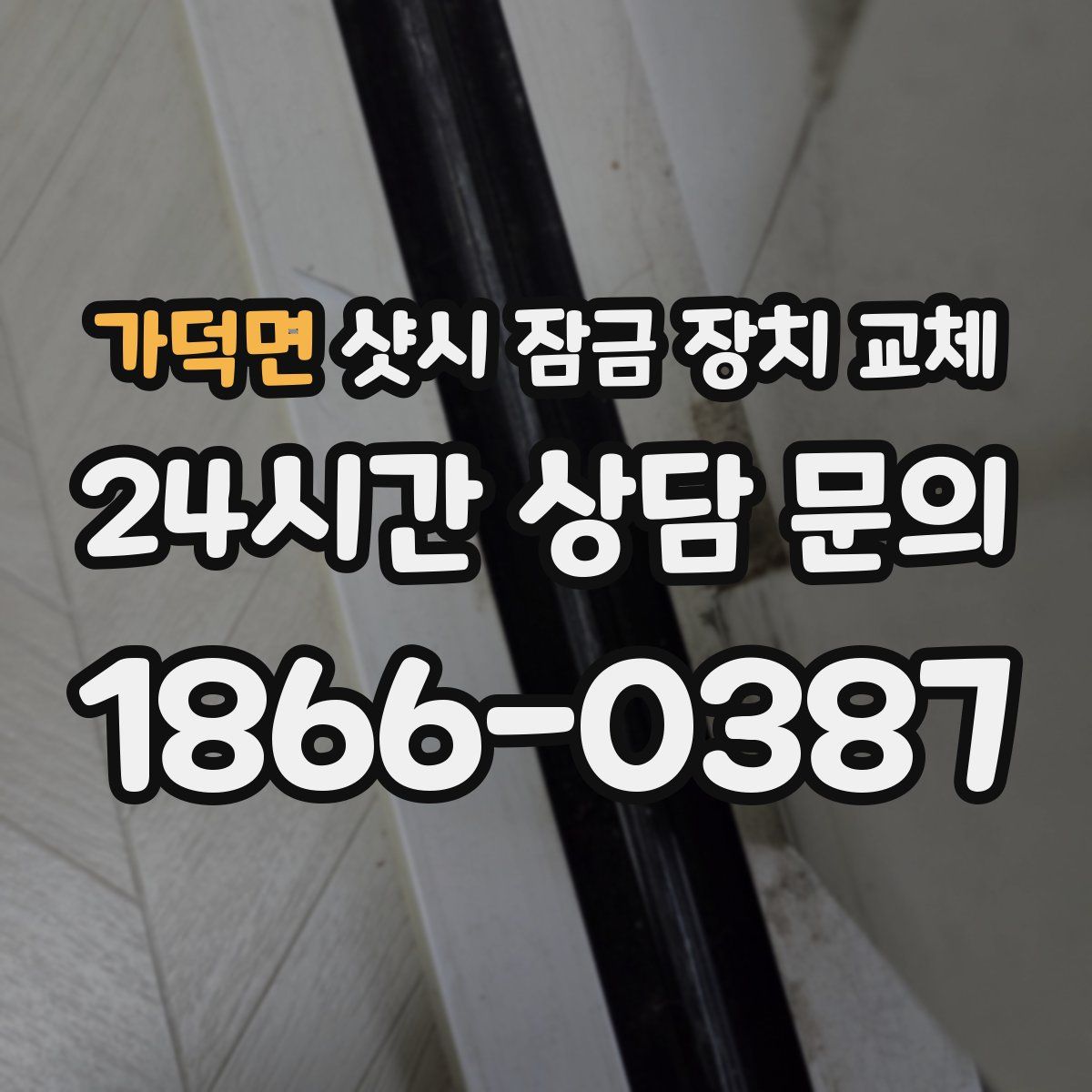 가덕면 샷시 잠금 장치 교체