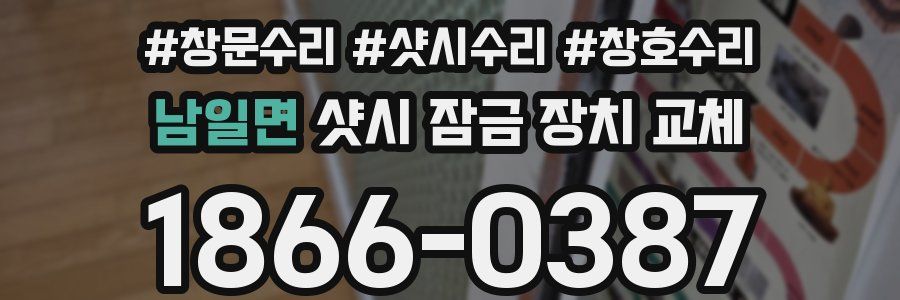 남일면 샷시 잠금 장치 교체