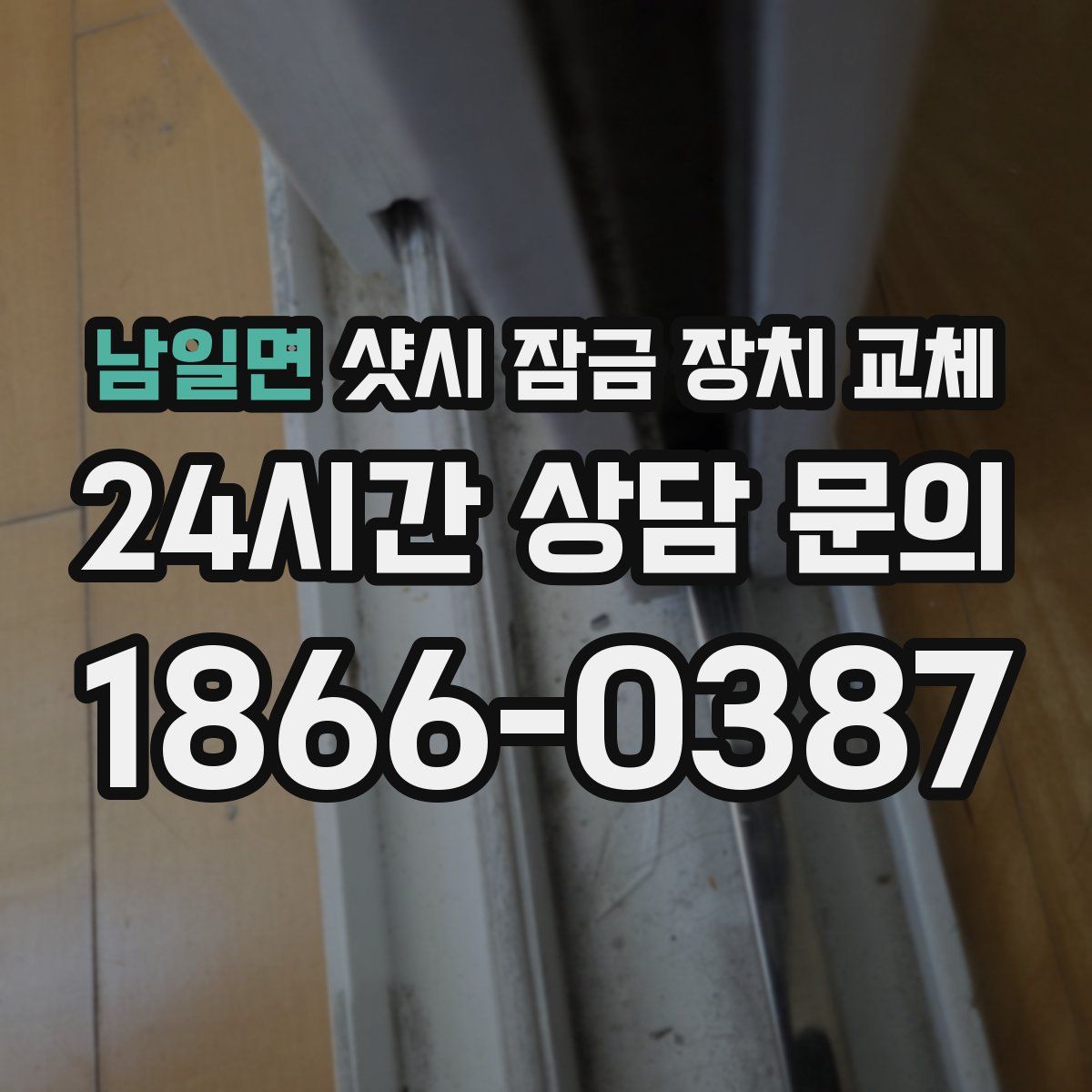 남일면 샷시 잠금 장치 교체