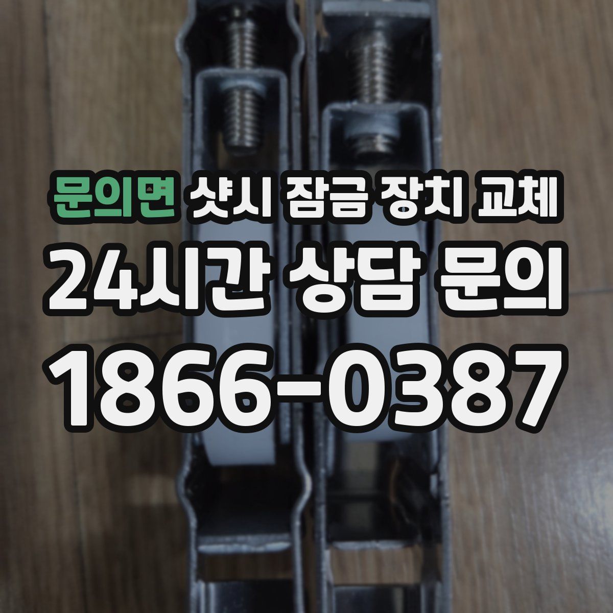 문의면 샷시 잠금 장치 교체