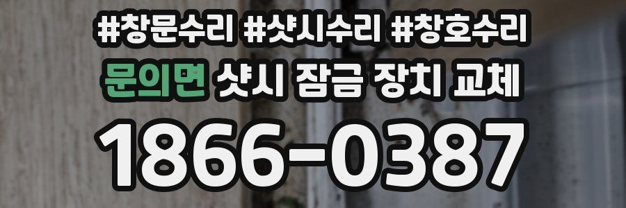 문의면 샷시 잠금 장치 교체