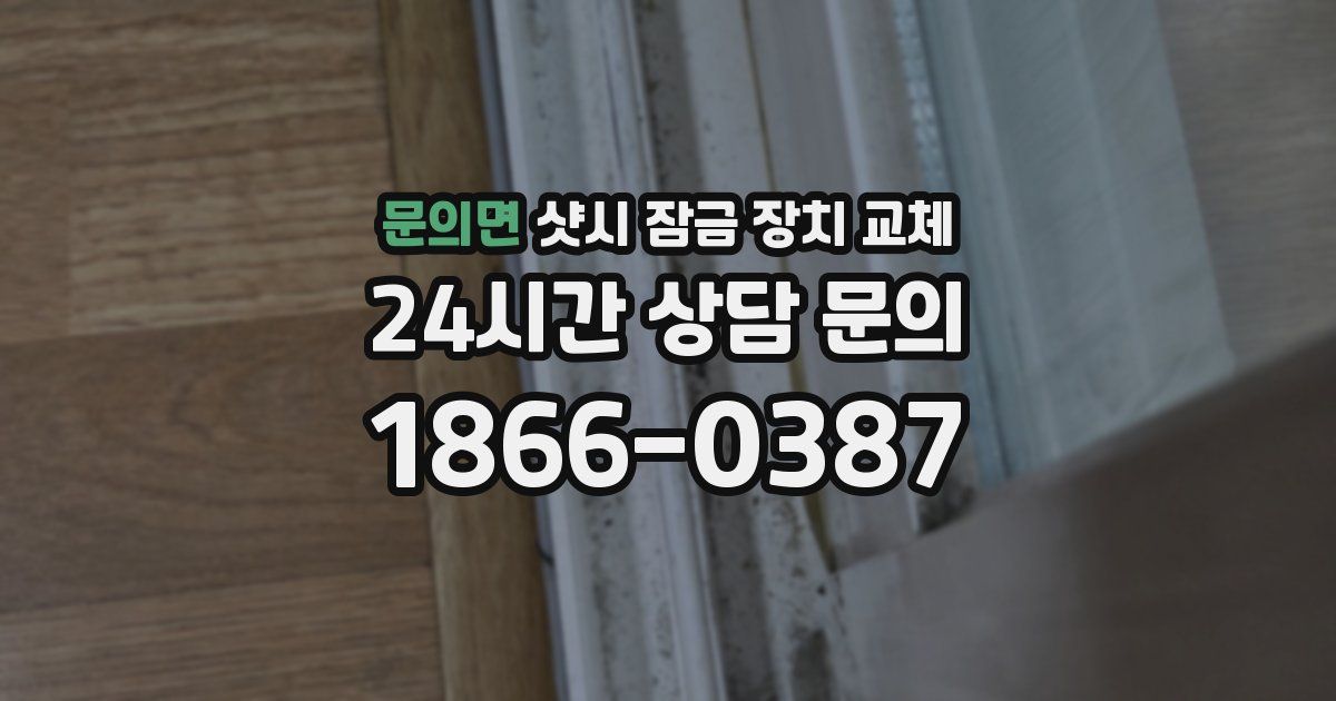 문의면 샷시 잠금 장치 교체