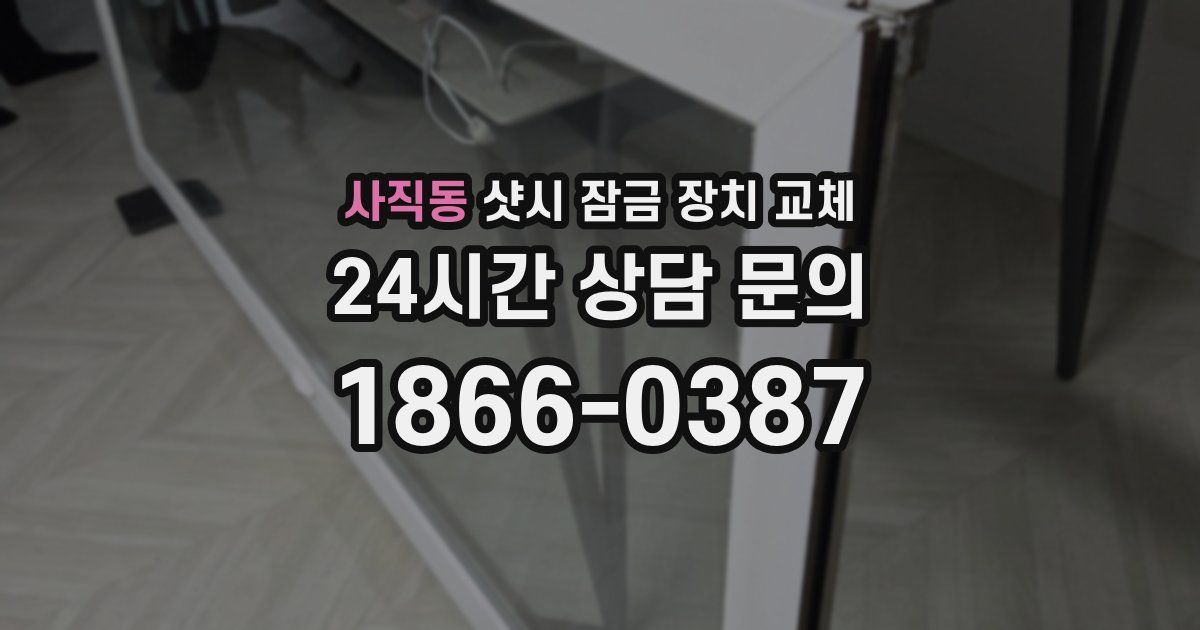 사직동 샷시 잠금 장치 교체