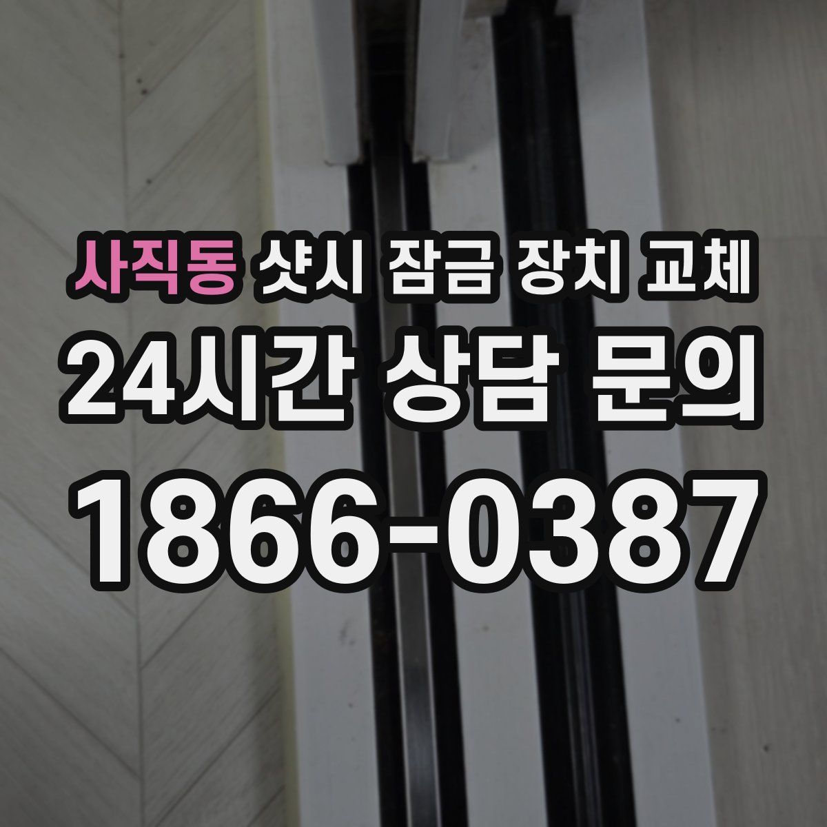 사직동 샷시 잠금 장치 교체