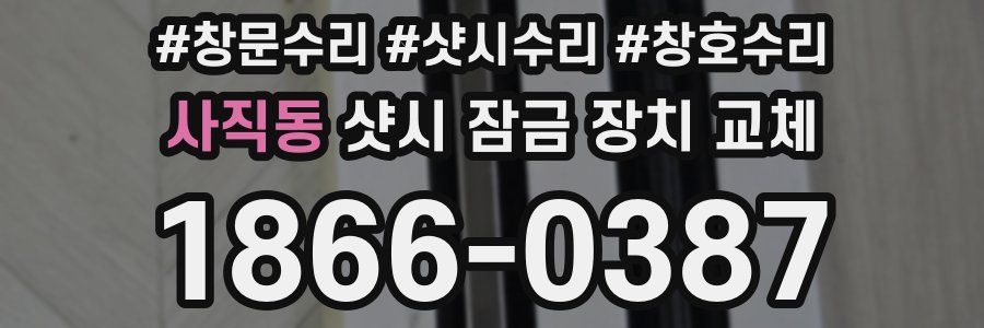 사직동 샷시 잠금 장치 교체
