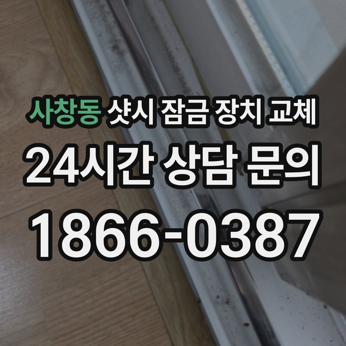 사창동 샷시 잠금 장치 교체