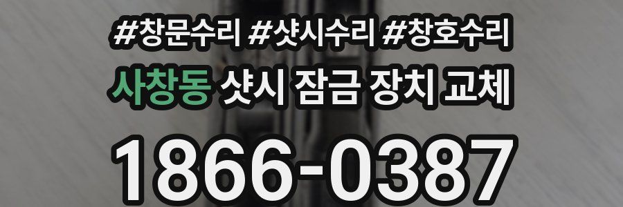 사창동 샷시 잠금 장치 교체