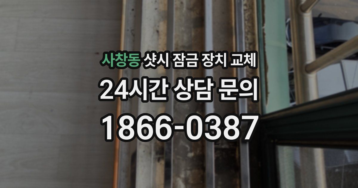 사창동 샷시 잠금 장치 교체