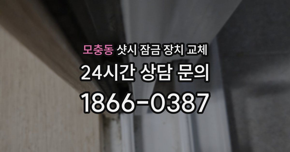 모충동 샷시 잠금 장치 교체
