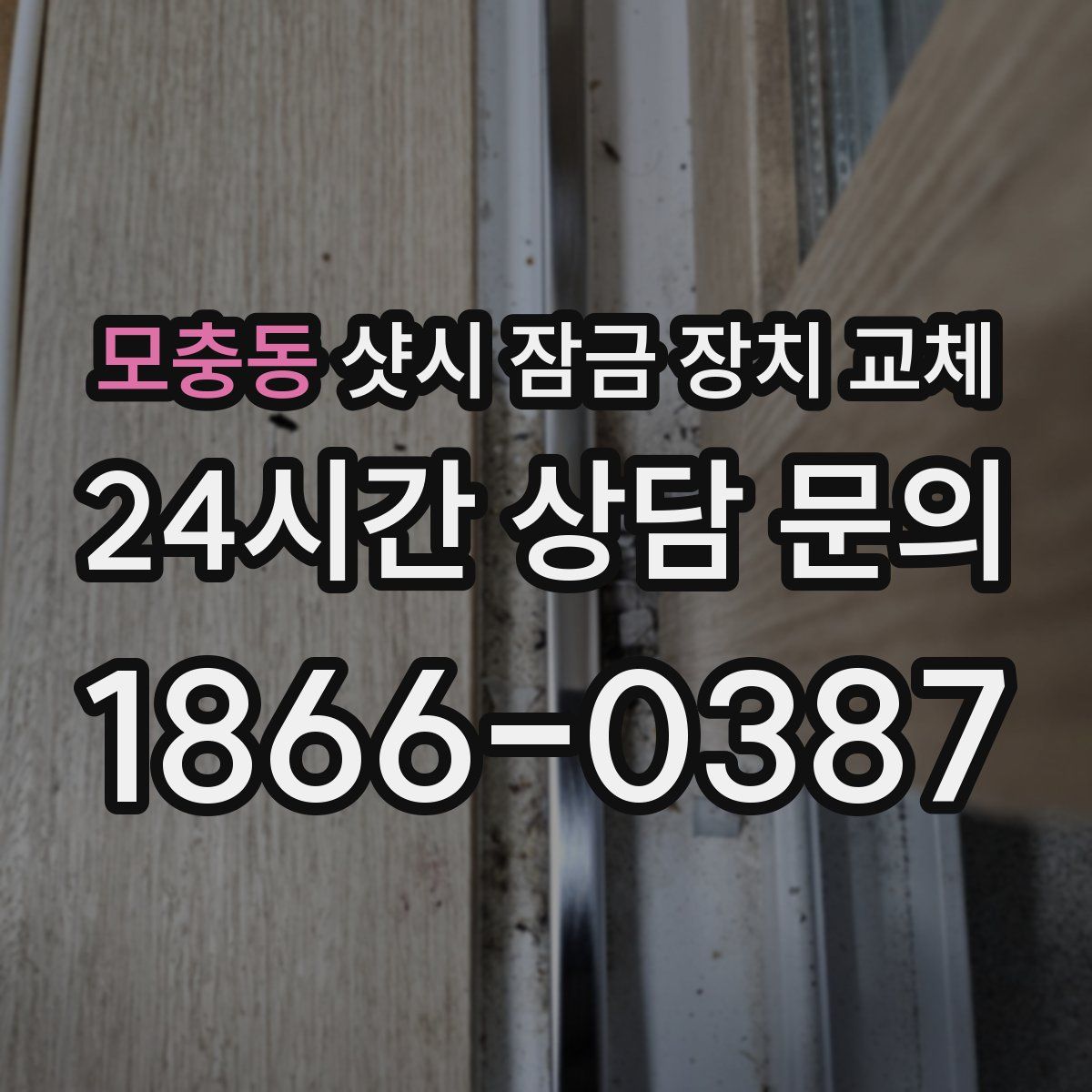 모충동 샷시 잠금 장치 교체