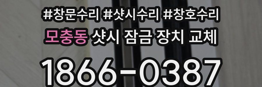 모충동 샷시 잠금 장치 교체