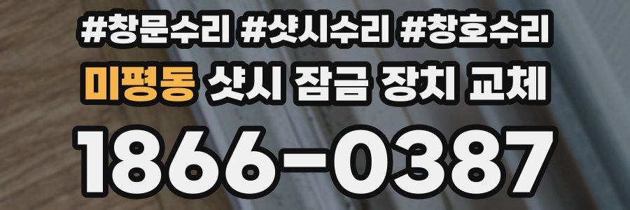 미평동 샷시 잠금 장치 교체