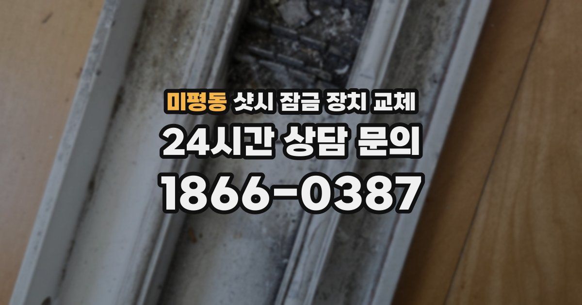 미평동 샷시 잠금 장치 교체