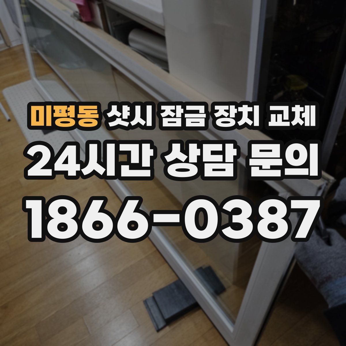 미평동 샷시 잠금 장치 교체