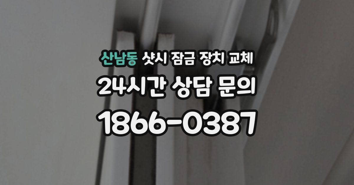 산남동 샷시 잠금 장치 교체