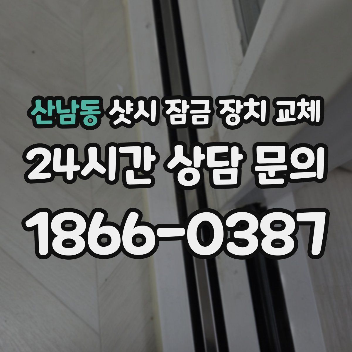 산남동 샷시 잠금 장치 교체