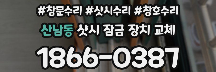 산남동 샷시 잠금 장치 교체