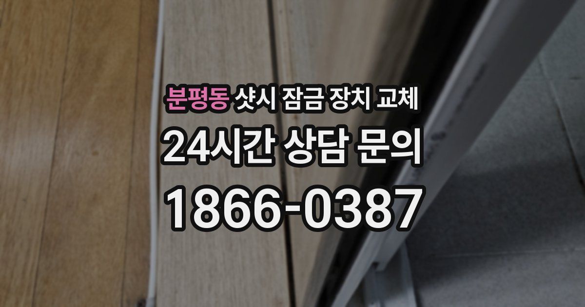 분평동 샷시 잠금 장치 교체