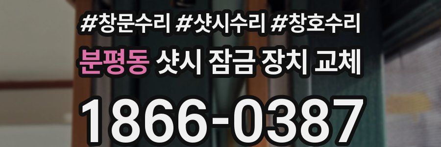 분평동 샷시 잠금 장치 교체