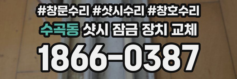 수곡동 샷시 잠금 장치 교체