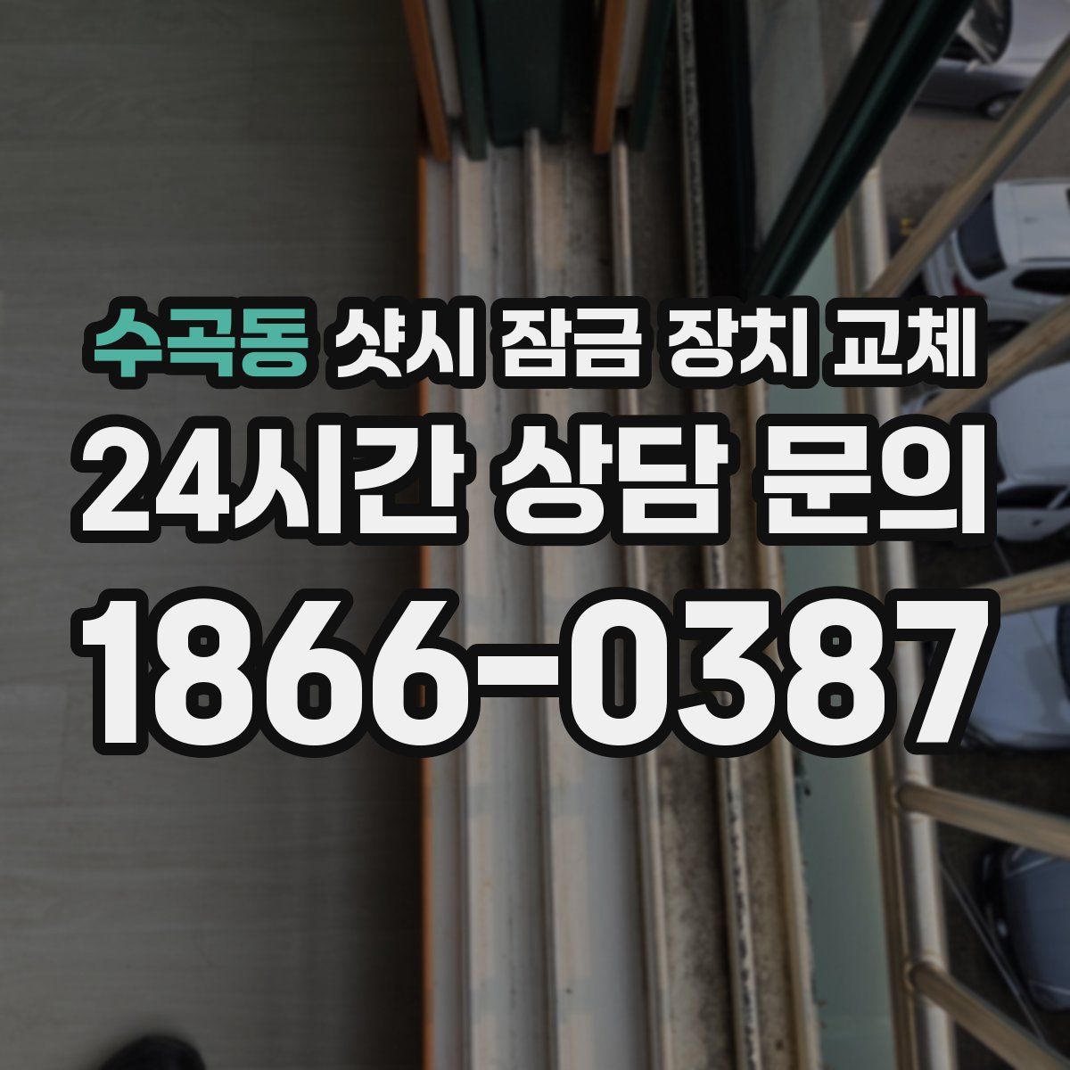수곡동 샷시 잠금 장치 교체